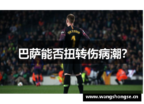 巴萨能否扭转伤病潮? 巴萨能否扭转伤病潮?