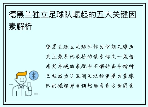 德黑兰独立足球队崛起的五大关键因素解析