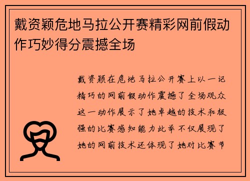戴资颖危地马拉公开赛精彩网前假动作巧妙得分震撼全场 戴资颖危地马拉公开赛精彩网前假动作巧妙得分震撼全场