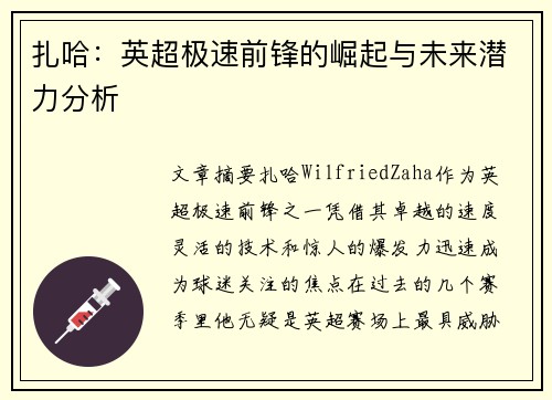 扎哈:英超极速前锋的崛起与未来潜力分析 扎哈:英超极速前锋的崛起与未来潜力分析
