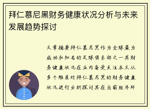 拜仁慕尼黑财务健康状况分析与未来发展趋势探讨