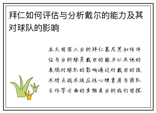 拜仁如何评估与分析戴尔的能力及其对球队的影响