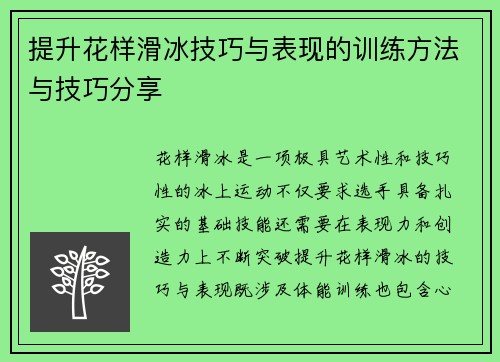 提升花样滑冰技巧与表现的训练方法与技巧分享 提升花样滑冰技巧与表现的训练方法与技巧分享