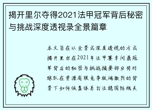 揭开里尔夺得2021法甲冠军背后秘密与挑战深度透视录全景篇章 揭开里尔夺得2021法甲冠军背后秘密与挑战深度透视录全景篇章