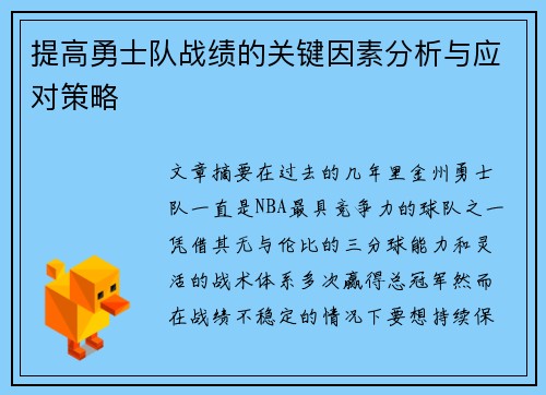 提高勇士队战绩的关键因素分析与应对策略 提高勇士队战绩的关键因素分析与应对策略