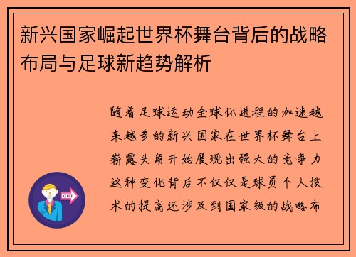 新兴国家崛起世界杯舞台背后的战略布局与足球新趋势解析