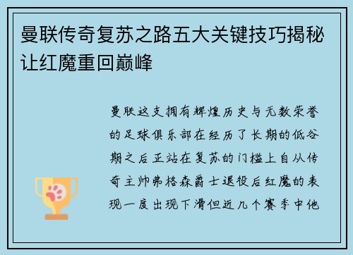 曼联传奇复苏之路五大关键技巧揭秘让红魔重回巅峰