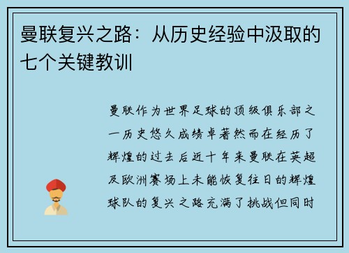 曼联复兴之路：从历史经验中汲取的七个关键教训