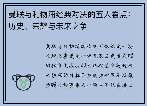 曼联与利物浦经典对决的五大看点：历史、荣耀与未来之争