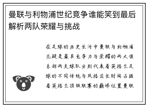 曼联与利物浦世纪竞争谁能笑到最后解析两队荣耀与挑战