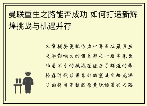 曼联重生之路能否成功 如何打造新辉煌挑战与机遇并存