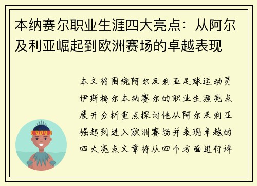 本纳赛尔职业生涯四大亮点：从阿尔及利亚崛起到欧洲赛场的卓越表现