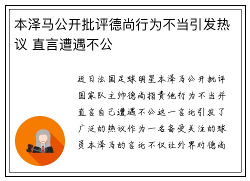 本泽马公开批评德尚行为不当引发热议 直言遭遇不公