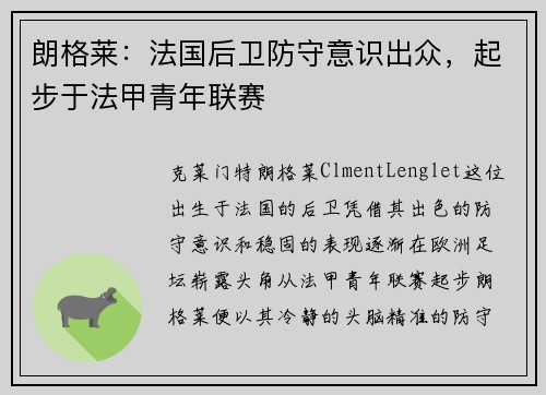 朗格莱：法国后卫防守意识出众，起步于法甲青年联赛