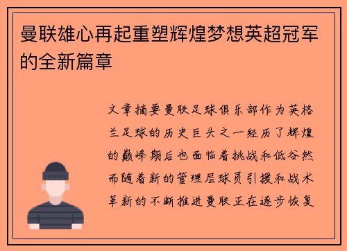 曼联雄心再起重塑辉煌梦想英超冠军的全新篇章