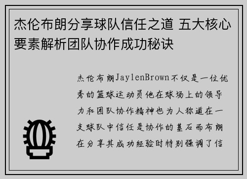 杰伦布朗分享球队信任之道 五大核心要素解析团队协作成功秘诀