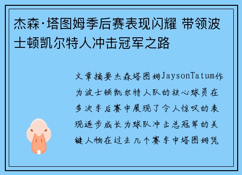 杰森·塔图姆季后赛表现闪耀 带领波士顿凯尔特人冲击冠军之路