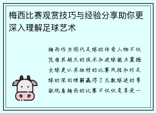 梅西比赛观赏技巧与经验分享助你更深入理解足球艺术