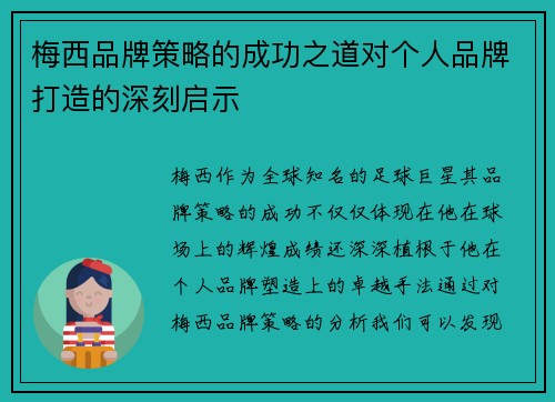 梅西品牌策略的成功之道对个人品牌打造的深刻启示
