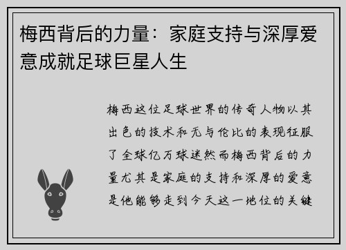 梅西背后的力量：家庭支持与深厚爱意成就足球巨星人生