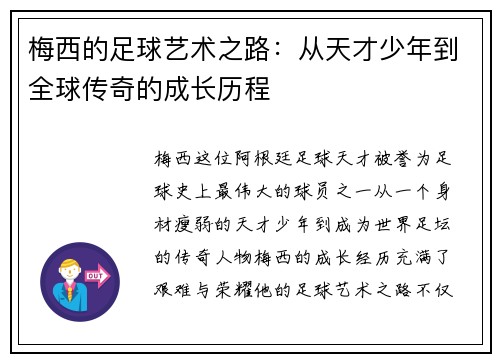 梅西的足球艺术之路：从天才少年到全球传奇的成长历程