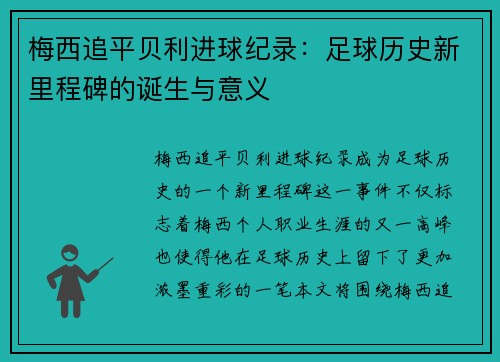 梅西追平贝利进球纪录：足球历史新里程碑的诞生与意义