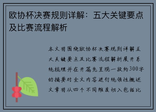 欧协杯决赛规则详解：五大关键要点及比赛流程解析