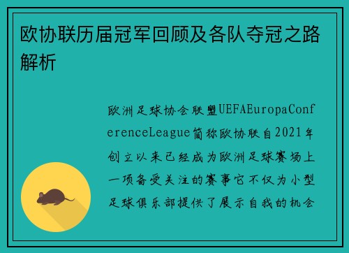 欧协联历届冠军回顾及各队夺冠之路解析