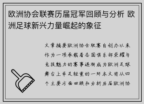 欧洲协会联赛历届冠军回顾与分析 欧洲足球新兴力量崛起的象征