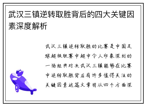 武汉三镇逆转取胜背后的四大关键因素深度解析