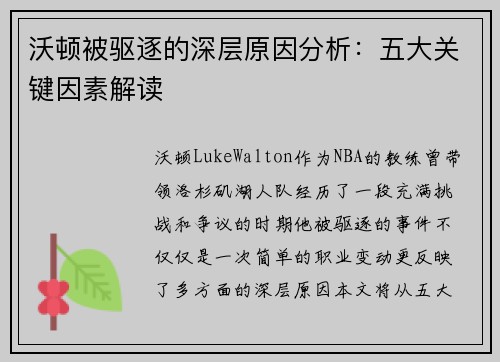 沃顿被驱逐的深层原因分析：五大关键因素解读