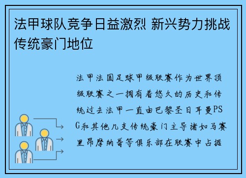 法甲球队竞争日益激烈 新兴势力挑战传统豪门地位