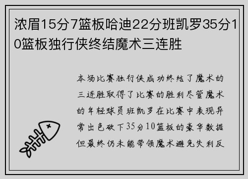 浓眉15分7篮板哈迪22分班凯罗35分10篮板独行侠终结魔术三连胜