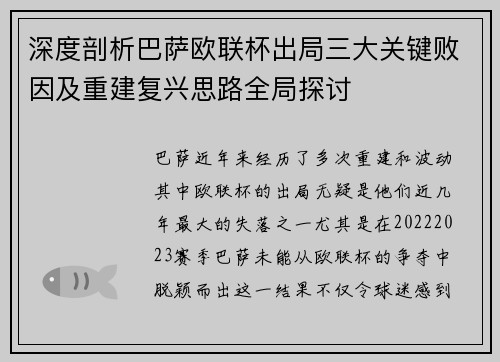 深度剖析巴萨欧联杯出局三大关键败因及重建复兴思路全局探讨