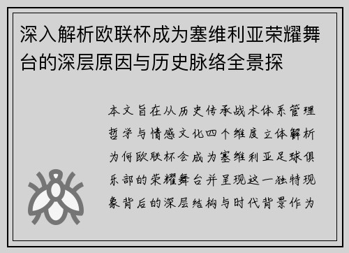 深入解析欧联杯成为塞维利亚荣耀舞台的深层原因与历史脉络全景探