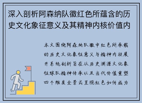 深入剖析阿森纳队徽红色所蕴含的历史文化象征意义及其精神内核价值内涵
