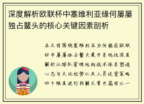 深度解析欧联杯中塞维利亚缘何屡屡独占鳌头的核心关键因素剖析
