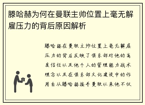 滕哈赫为何在曼联主帅位置上毫无解雇压力的背后原因解析