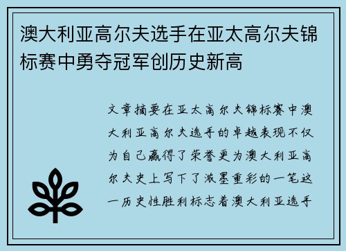 澳大利亚高尔夫选手在亚太高尔夫锦标赛中勇夺冠军创历史新高