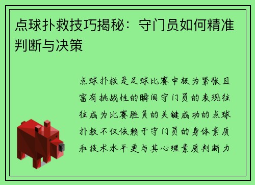 点球扑救技巧揭秘：守门员如何精准判断与决策