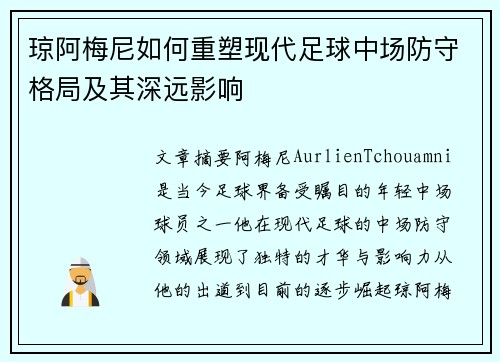 琼阿梅尼如何重塑现代足球中场防守格局及其深远影响