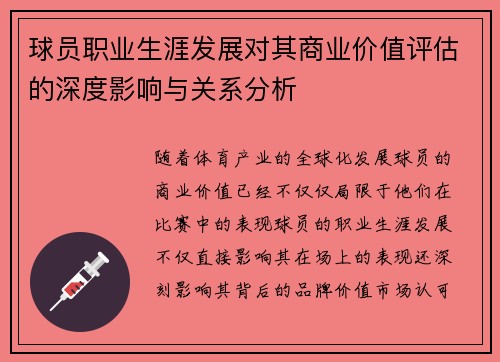 球员职业生涯发展对其商业价值评估的深度影响与关系分析