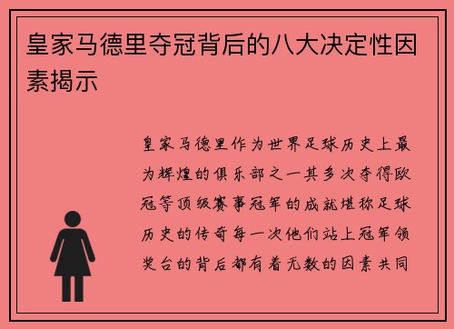 皇家马德里夺冠背后的八大决定性因素揭示