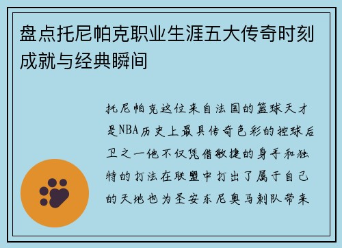 盘点托尼帕克职业生涯五大传奇时刻成就与经典瞬间