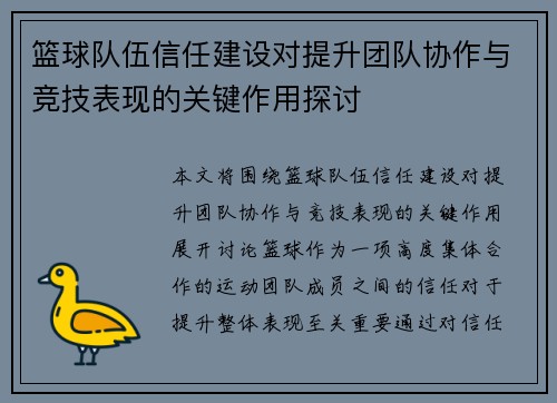 篮球队伍信任建设对提升团队协作与竞技表现的关键作用探讨