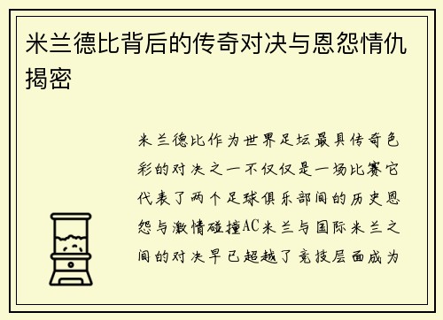 米兰德比背后的传奇对决与恩怨情仇揭密