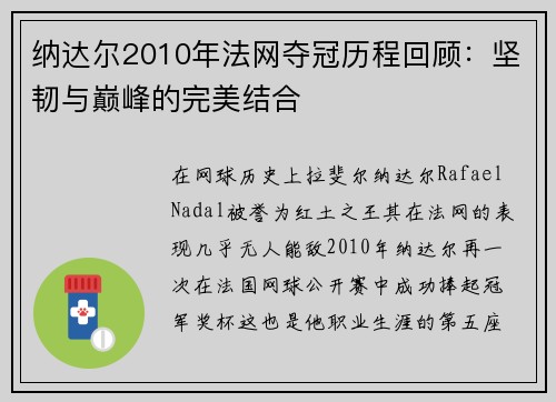纳达尔2010年法网夺冠历程回顾：坚韧与巅峰的完美结合