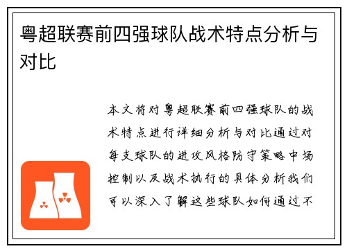 粤超联赛前四强球队战术特点分析与对比
