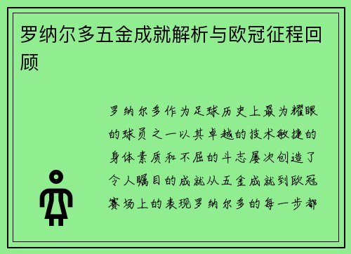 罗纳尔多五金成就解析与欧冠征程回顾
