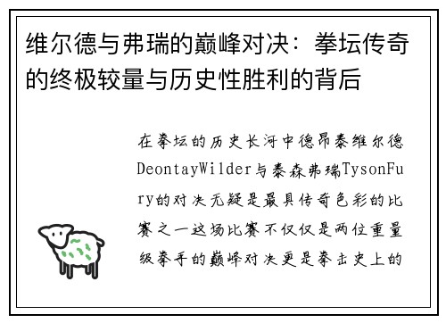 维尔德与弗瑞的巅峰对决：拳坛传奇的终极较量与历史性胜利的背后